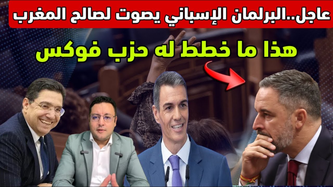 عاجل ‼️ البرلمان الإسباني يصوت لصالح المغرب و يحبط مخطط حزب فوكس 