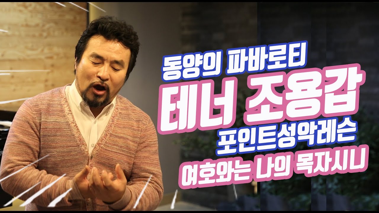 여호와는 나의 목자시니_테너조용갑 포인트성악레슨