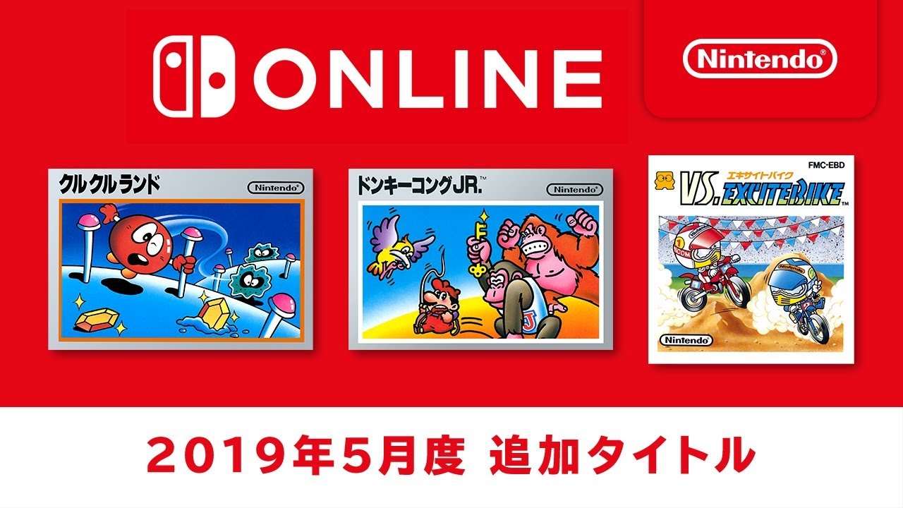 ファミリーコンピュータ Nintendo Switch Online 追加タイトル [2019年5月]