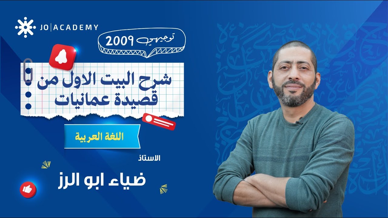 شرح البيت الأول من قصيدة عمانيات 🇯🇴 مع أ. ضياء أبو الرز