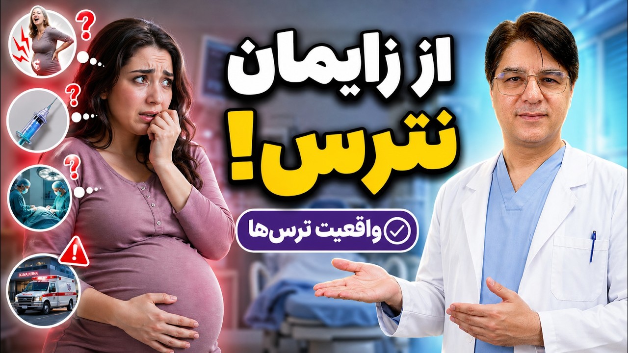 ترس از زایمان، سزارین، پارگی رحم و درد زایمان | بررسی علمی و روش‌های کاهش درد