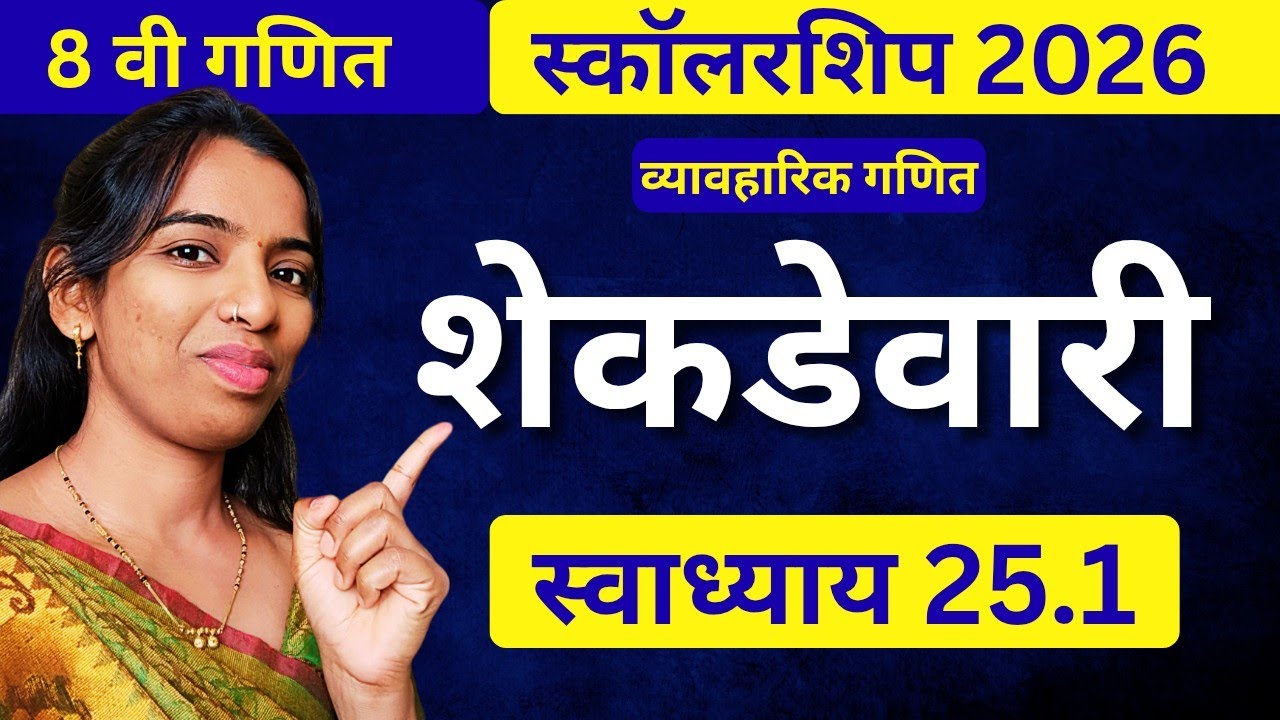 स्वाध्याय 24.1 शेकडेवारी ट्रिक्ससह 🔥 | 8 वी स्कॉलरशिप गणित