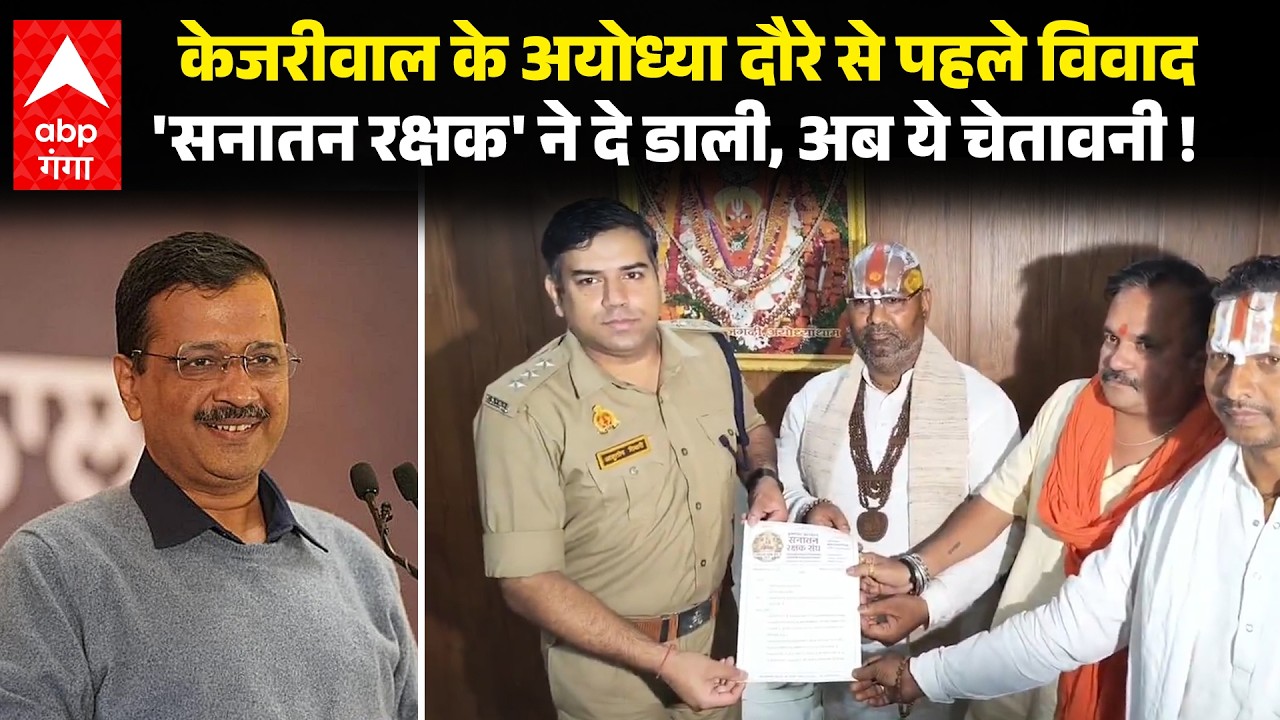 Kejriwal visit Ayodhya: Ram mandir दर्शन के लिए आने वाले हैं केजरीवाल, उससे पहले ही होने लगा विरोध