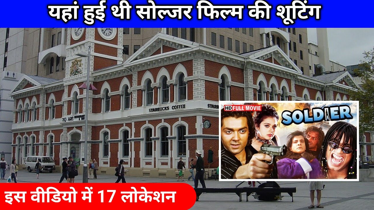 Soldier movie shooting location सोल्जर फिल्म की 17 शूटिंग लोकेशन 😃 पहली बार 😃