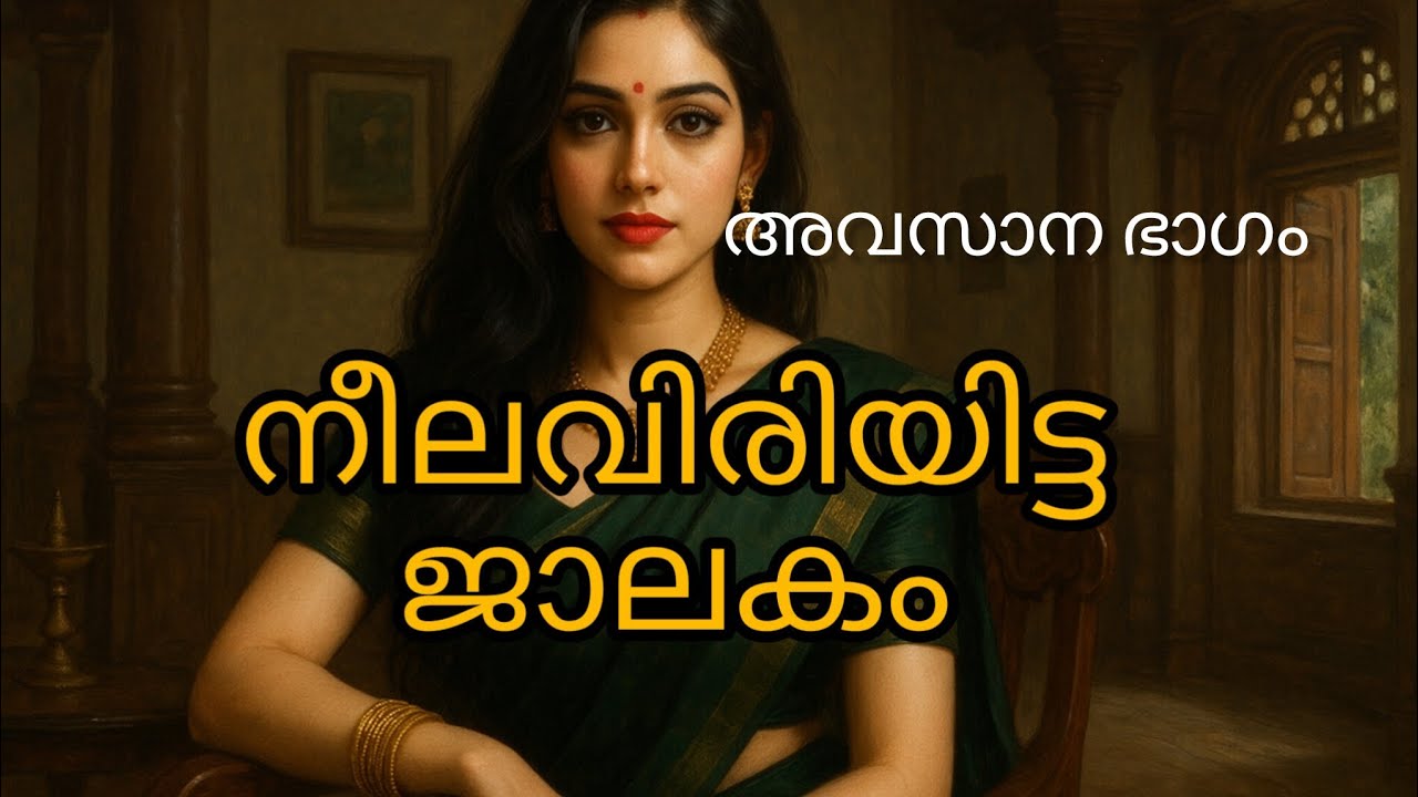 നീലവിരിയിട്ട ജാലകം  - അവസാന ഭാഗം 