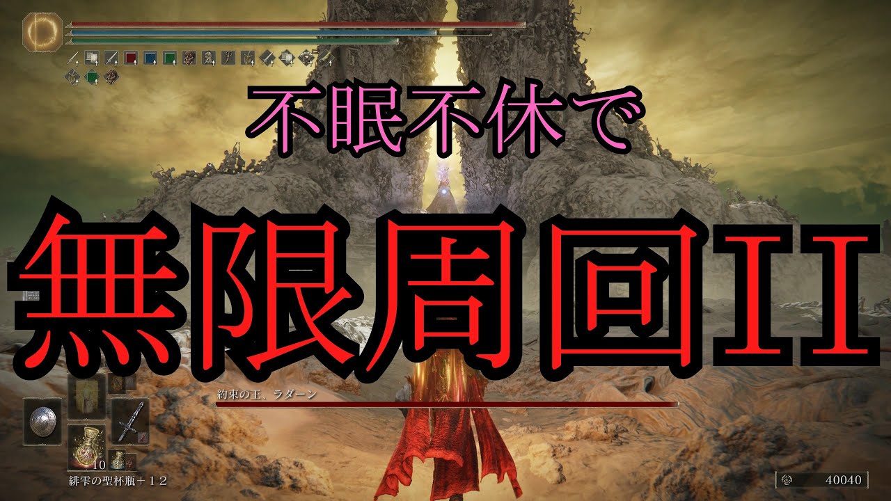【第2回】一睡もせずに周回したら何周出来るのか？【ゆっくり実況】【ELDEN RING】