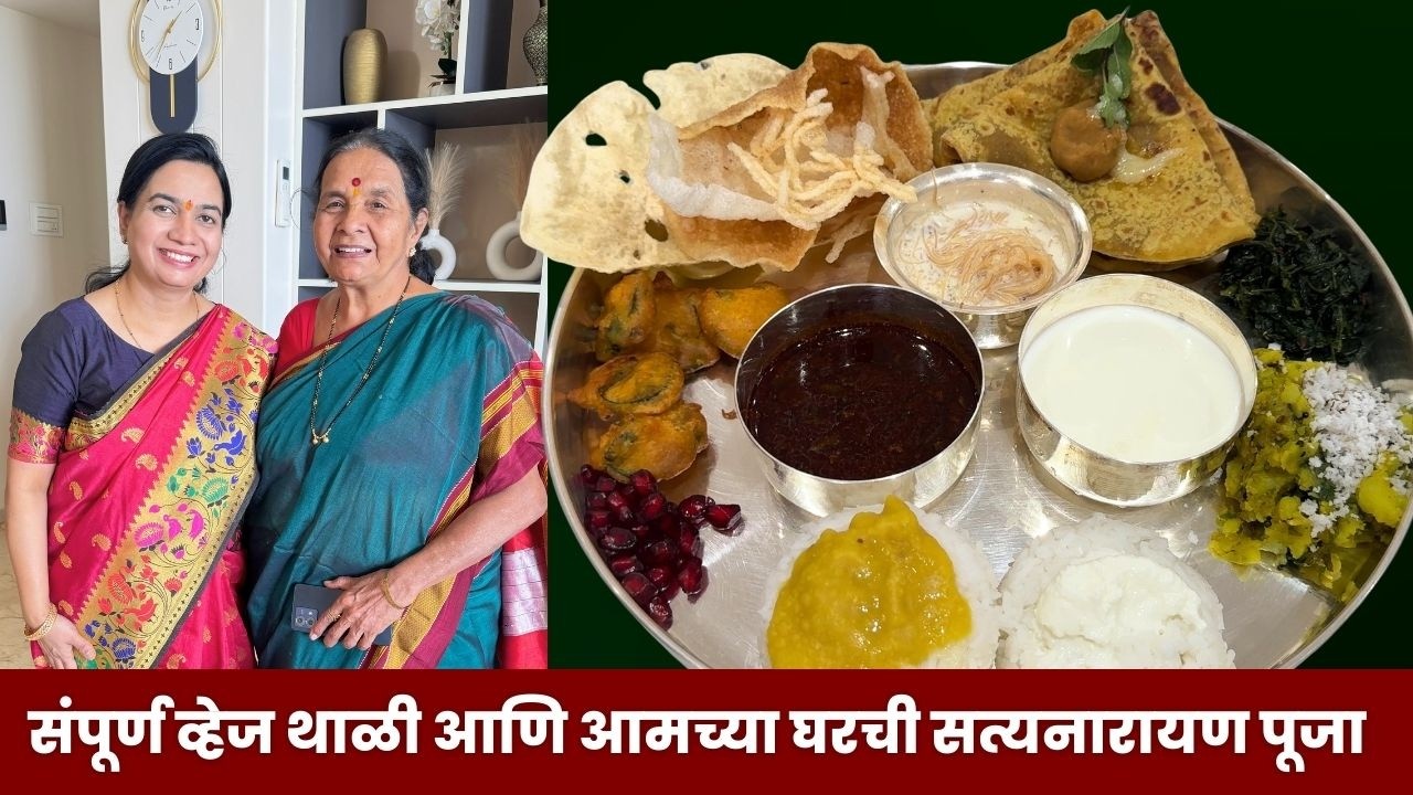 आमच्या घरची सत्यनारायण पूजा । पुरणपोळी संपूर्ण स्वयंपाक | आज अनुराधाकाकू आल्या  | A day in mylife