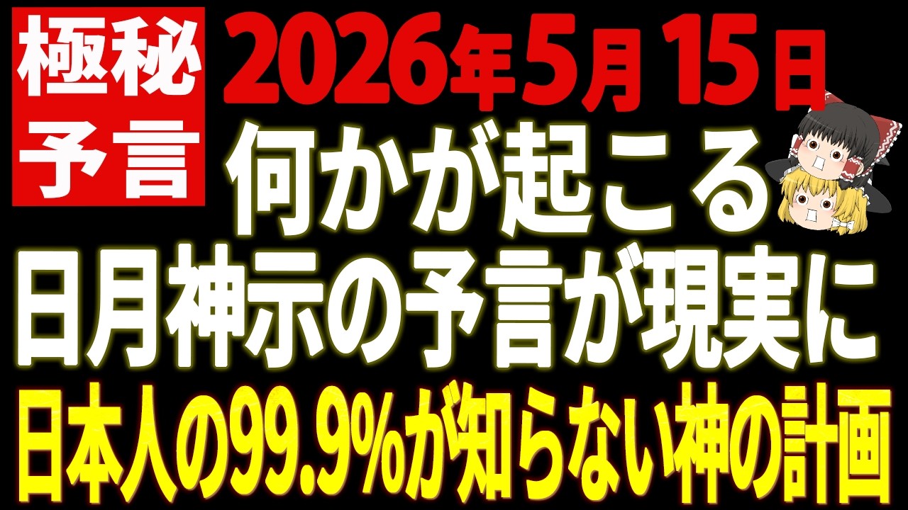 【極秘預言】2026年、神が選んだ日本人だけが“ミロクの世”に導かれる【ゆっくり解説】