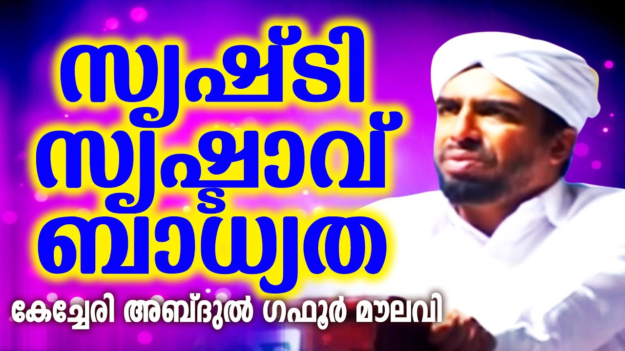 സൃഷ് ടി സ്രഷ്ടാവ് ബാധ്യത| SRISHTTI SRISHTAVU | MALAYALA ISLAMIC SPEECH | KEECHERI ABTHUL GAFOOR