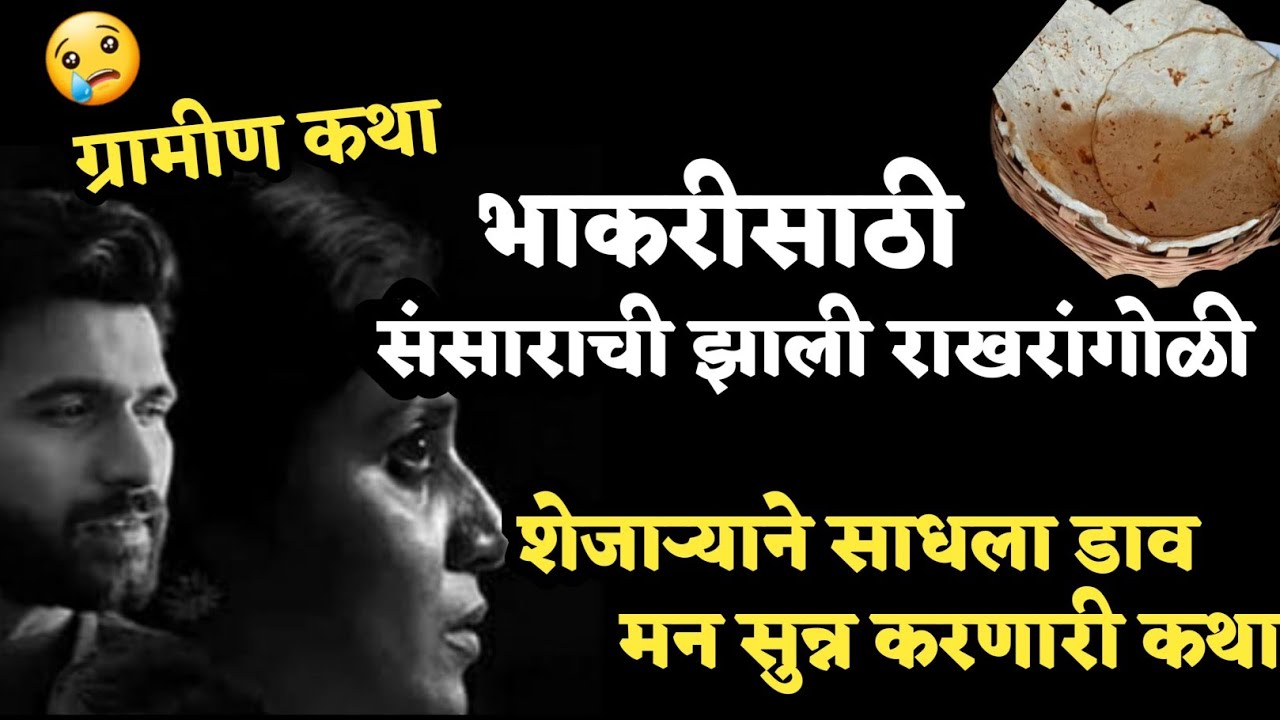 Kathakathan | गरिबाला इतका त्रास दिला गावच्या पाटलाने, मन सुन्न करणारी हृदयस्पर्शी कथा | Story