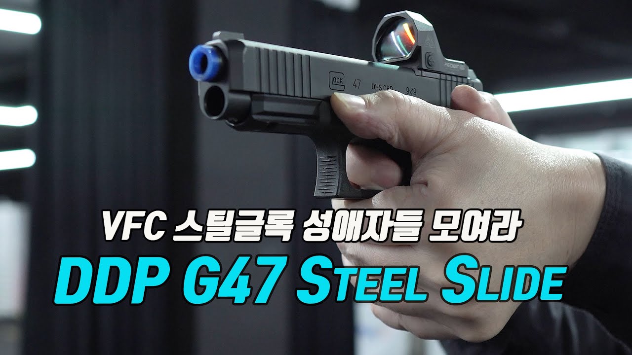 VFC글록용 DDP 글록47 스틸 슬라이드