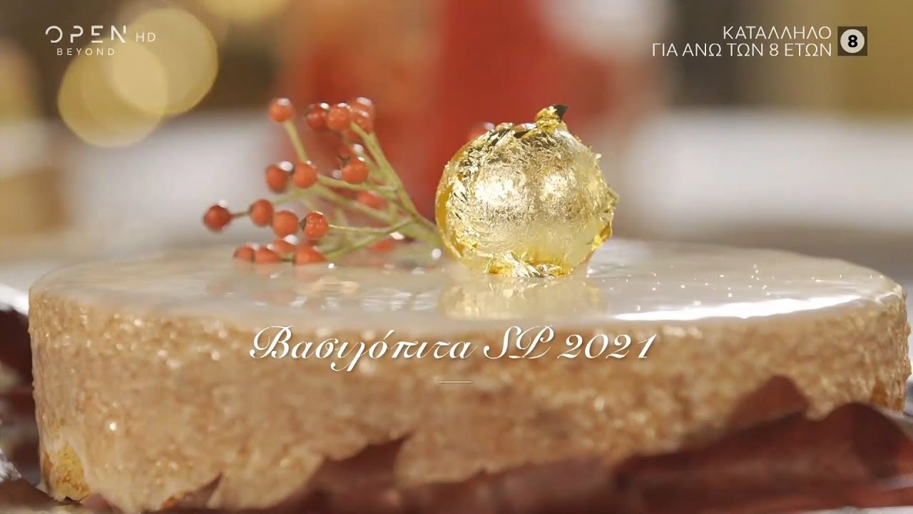 Συνταγή για βασιλόπιτα από τον Στέλιο Παρλιάρο | Γλυκιές αλχημείες | OPEN TV