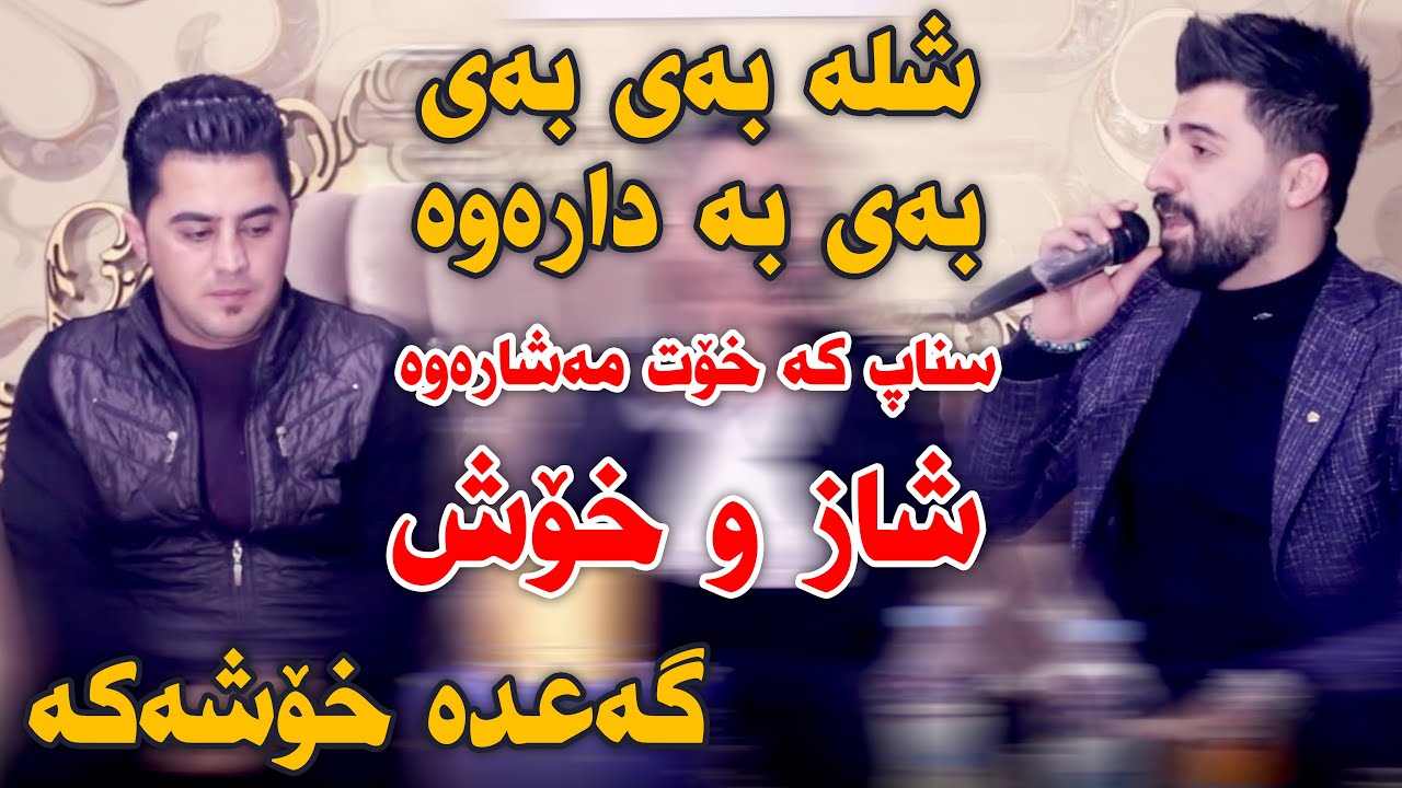 Peshraw Hawrami w Saywan Xamzay (Shla Bay Bay) Saliady Ahmad Jamal Qaiwani - Track 2 - ARO