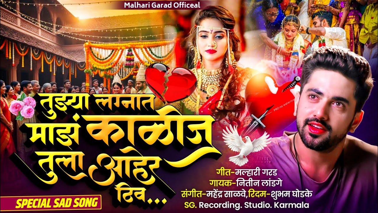 तुझ्या😭 लग्नात माझं काळीज❤️ तुला आहेर ठिव || Tuzya Lagnat Maz😭 Kalij Tula Aaher Manun Thiv 