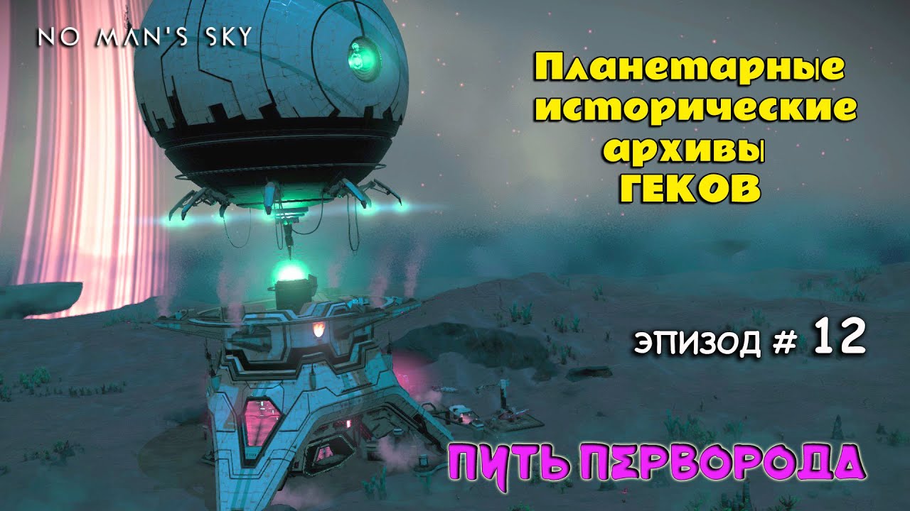 No Man's Sky Путь Перворода Планетарные исторические АРХИВЫ ГЕКОВ  эпизод 12  выживание