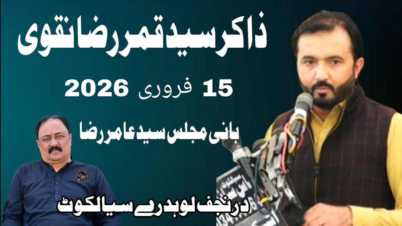 #Zakir Syed Qamar Raza Naqvi 15 feb 2026 Dur e Najaf Lodhray Sialkot