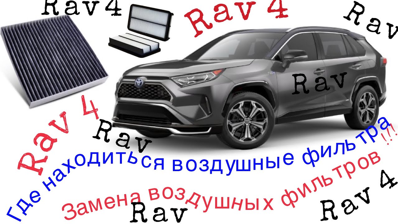 RAV 4 2020 Замена салонного и воздушного фильтра #новыйРав4#ЗаменаФильтров#ОбзорТойотаRav4#Toyota#