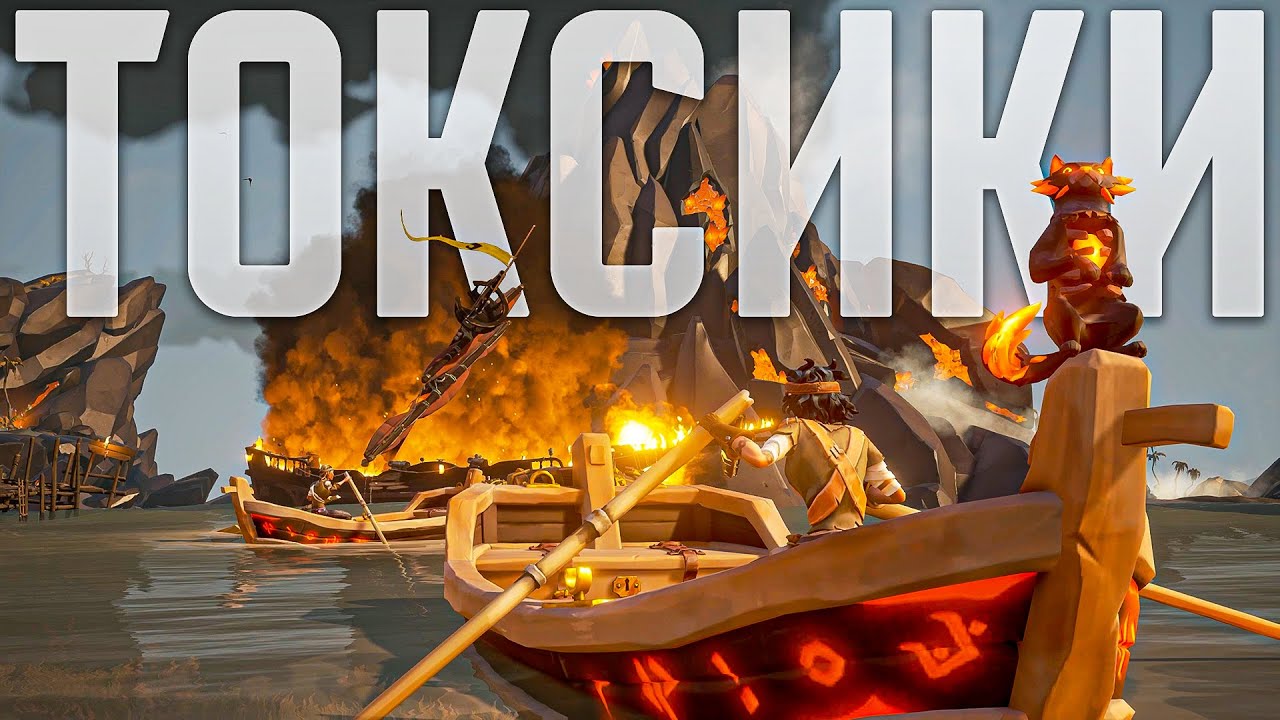 ТОКСИКИ сгорели от огня в двух смыслах Sea Of Thieves