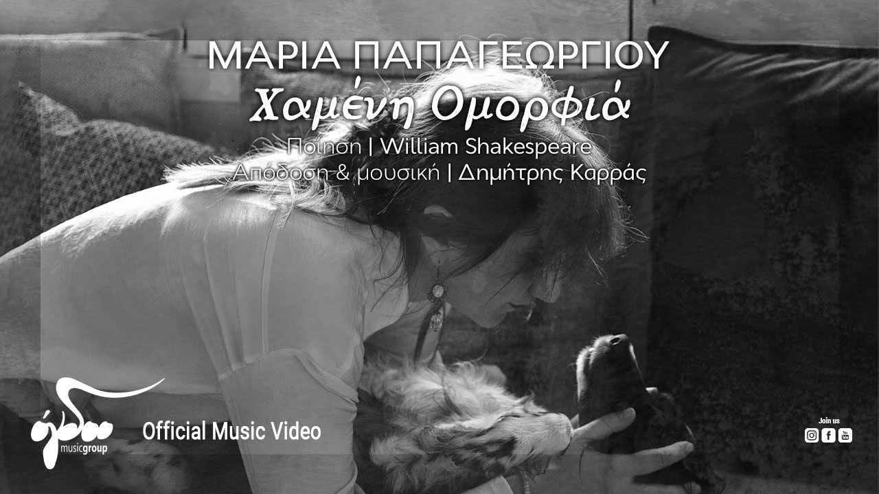 Μαρία Παπαγεωργίου - Χαμένη Ομορφιά | Official Music Video