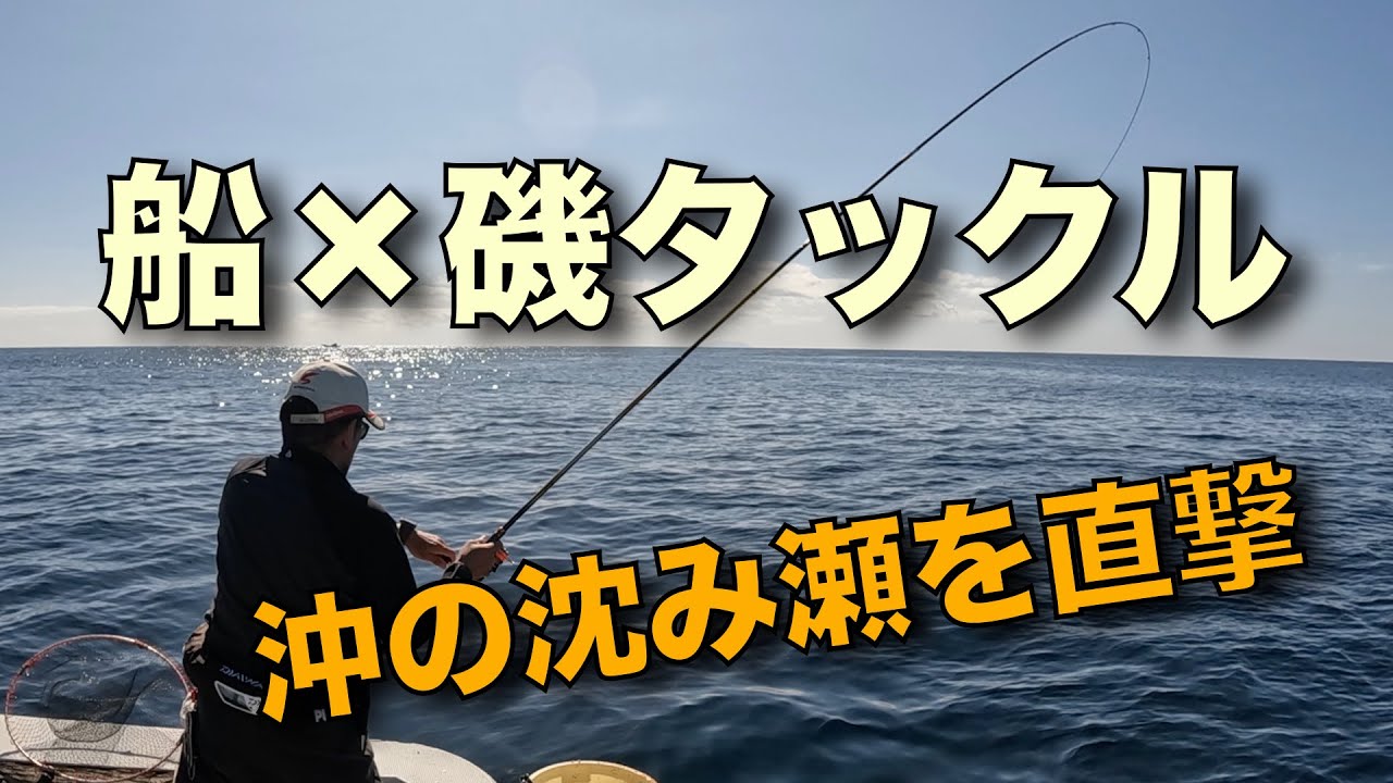 船をアンカリング！磯タックルで沖の沈み瀬を攻める/学びの1日