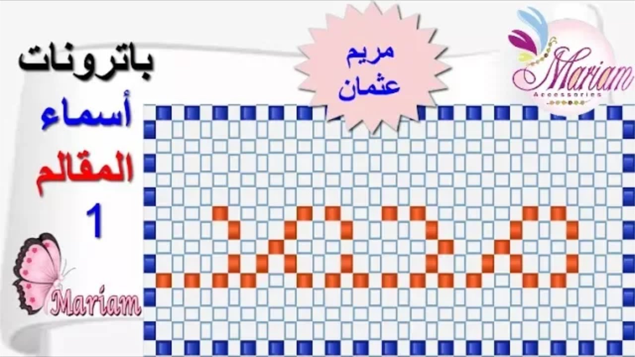 باترونات الأسماء لعمل مقلمة او علبة مناديل من الخرز  1 | مريم عثمان
