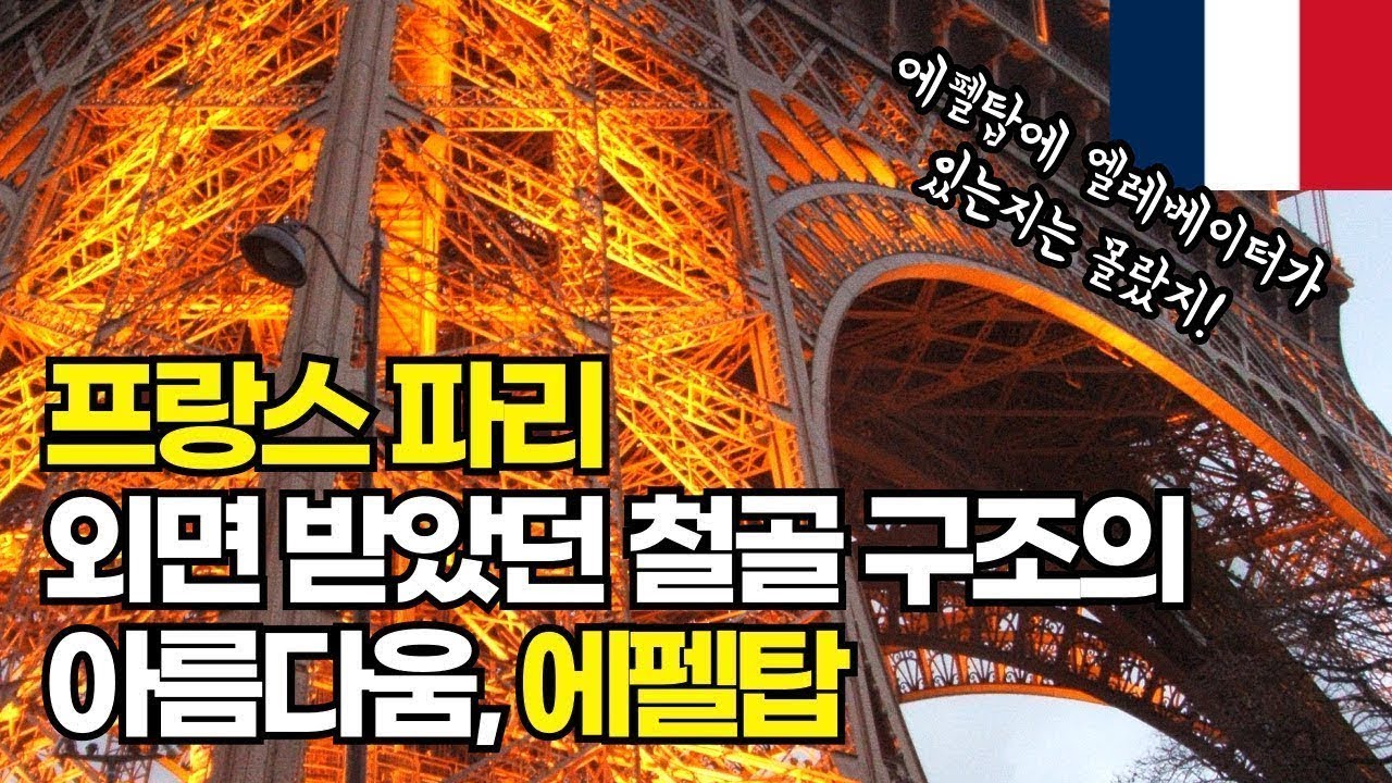 올리의 유럽 여행#1 | 밝힌 에펠탑의 치명적인 아름다움 - 프랑스 파리에서 보낸 이틀 동안의 기록