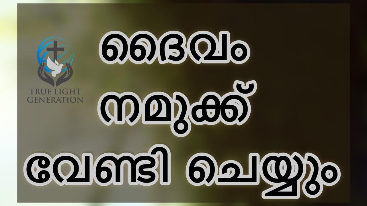 ദൈവം നമുക്ക് വേണ്ടി ചെയ്യും