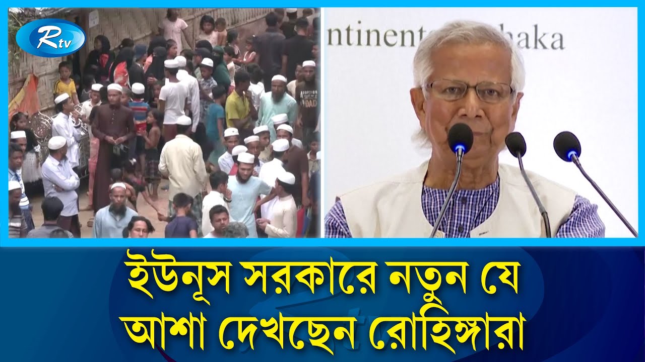 রোহিঙ্গাদের নতুন আশা ইউনূস সরকার, যা বলছে আন্তর্জাতিক মিডিয়া | Rohingya people | Media | Rtv News