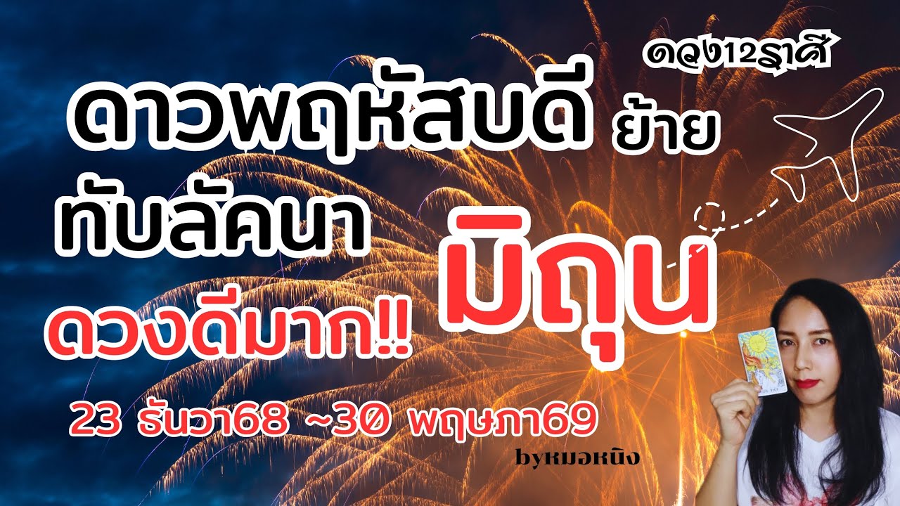 ♊️ราศีมิถุน ดวงดีมาก!!ดาวพฤหัสบดีทับลัคนา 23 ธันวา 68~30 มกรา 69 #tarot #ดูดวง #ราศีเมถุน 💰🚗🛫🎎🏆🏠🌻