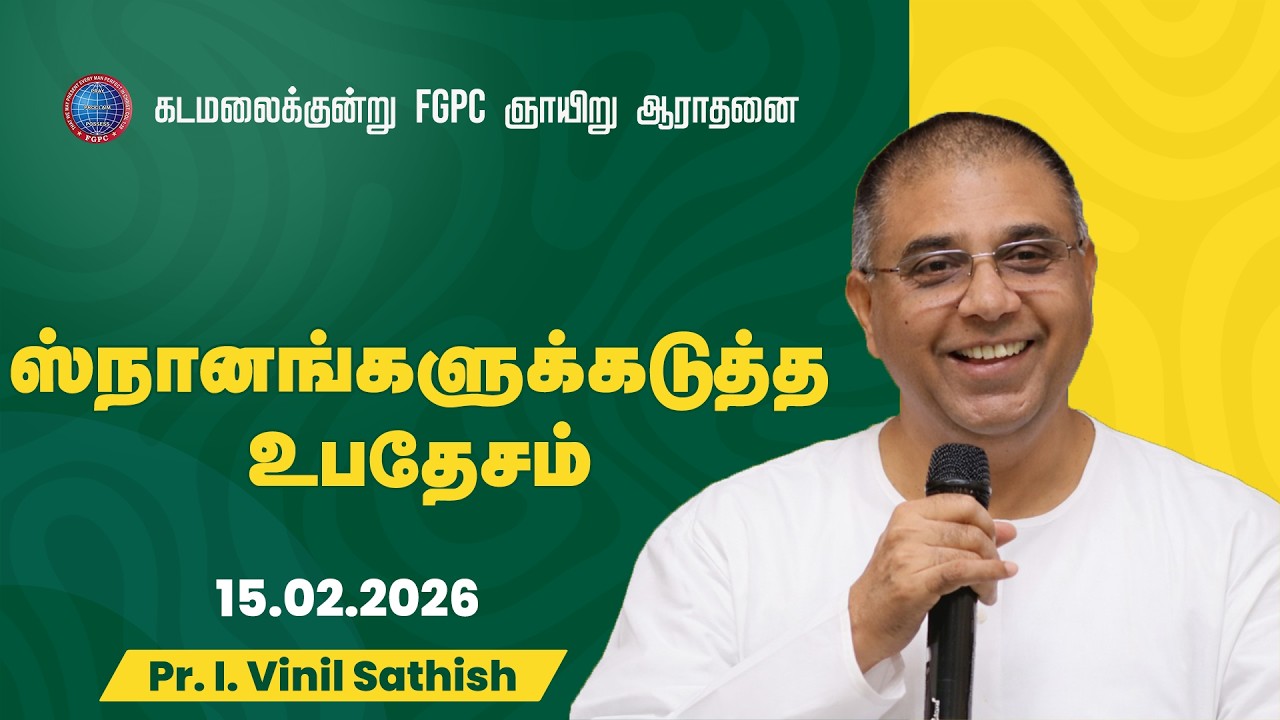 ஸ்நானங்களுக்கடுத்த உபதேசம் | Pr. I. Vinil Sathish | 15.02.2026 | Kadamalaikuntu FGPC