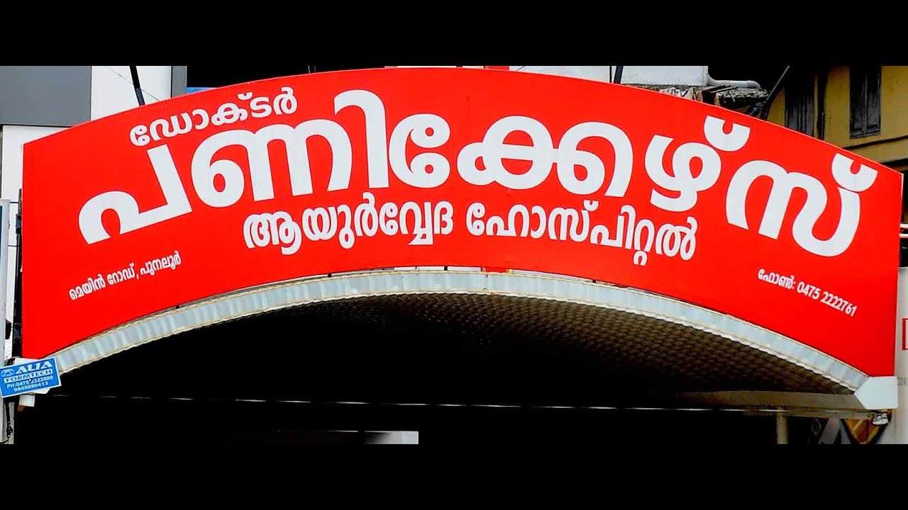 DOCTOR PANICKERS AYURVEDA HOSPITAL 9495975013