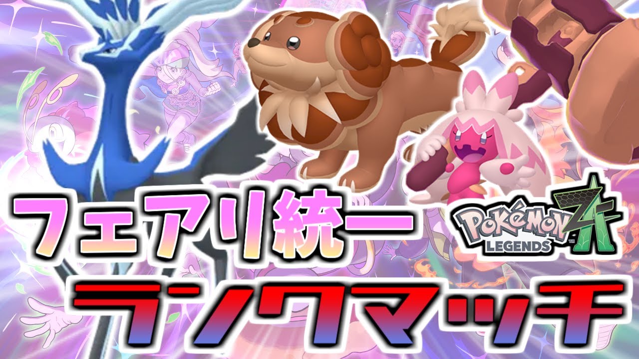 【ZAランクマッチ】フェアリー統一はランクマで勝てるのか？【ポケモンZA/Pokémon LEGENDS Z-A】