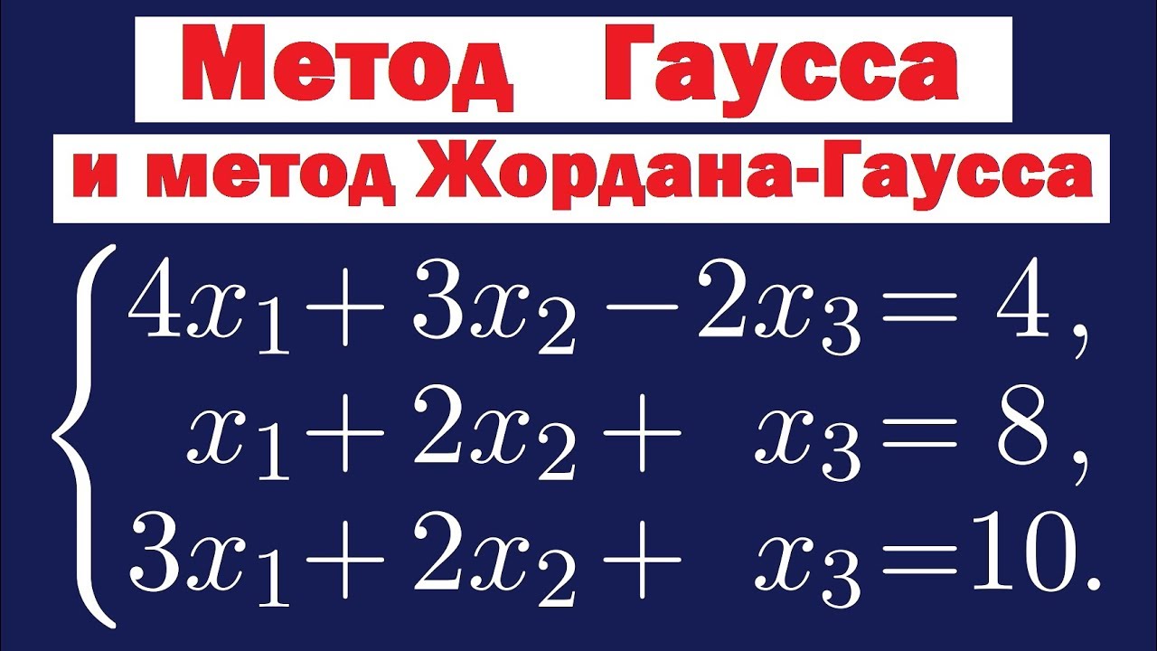 Метод Гаусса и метод Жордана-Гаусса