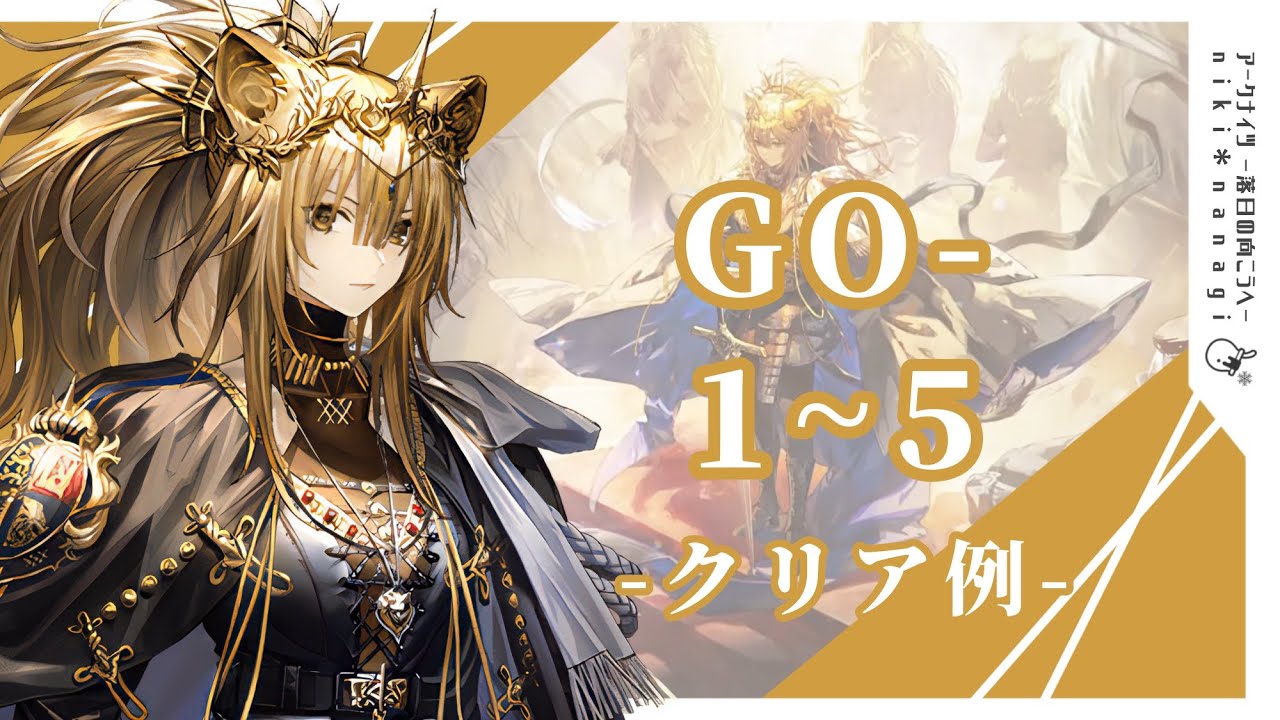 【アークナイツ】復刻『落日の向こうへ 』GO-1 / GO-2 / GO-3 / GO-4 / GO-5 サイドストーリー ヴィクトリア縛り クリア例【arknights】