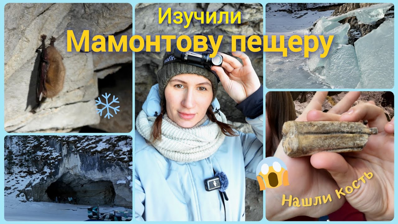 В ней велись настоящие раскопки//Мамонтова пещера в Сибири