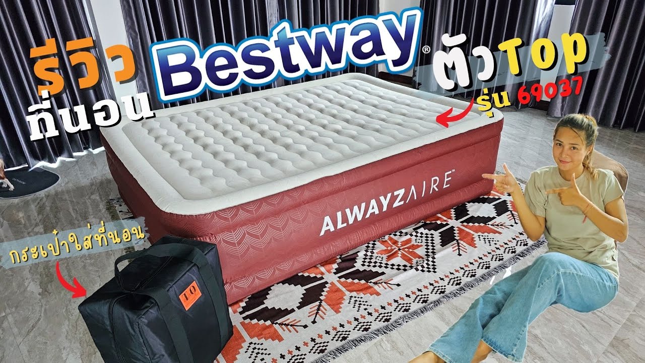 รีวิว ที่นอนสูบลมอัตโนมัติ Bestway ตัวตึงเรื่องที่นอน ต้อง Bestway ตัวTop เท่านั้น