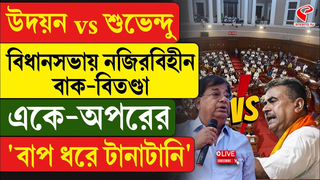 Udayan vs Suvendu | উদয়ন vs শুভেন্দু, বিধানসভায় নজিরবিহীন বাক-বিতণ্ডা, একে-অপরের 'বাপ ধরে টানাটানি'