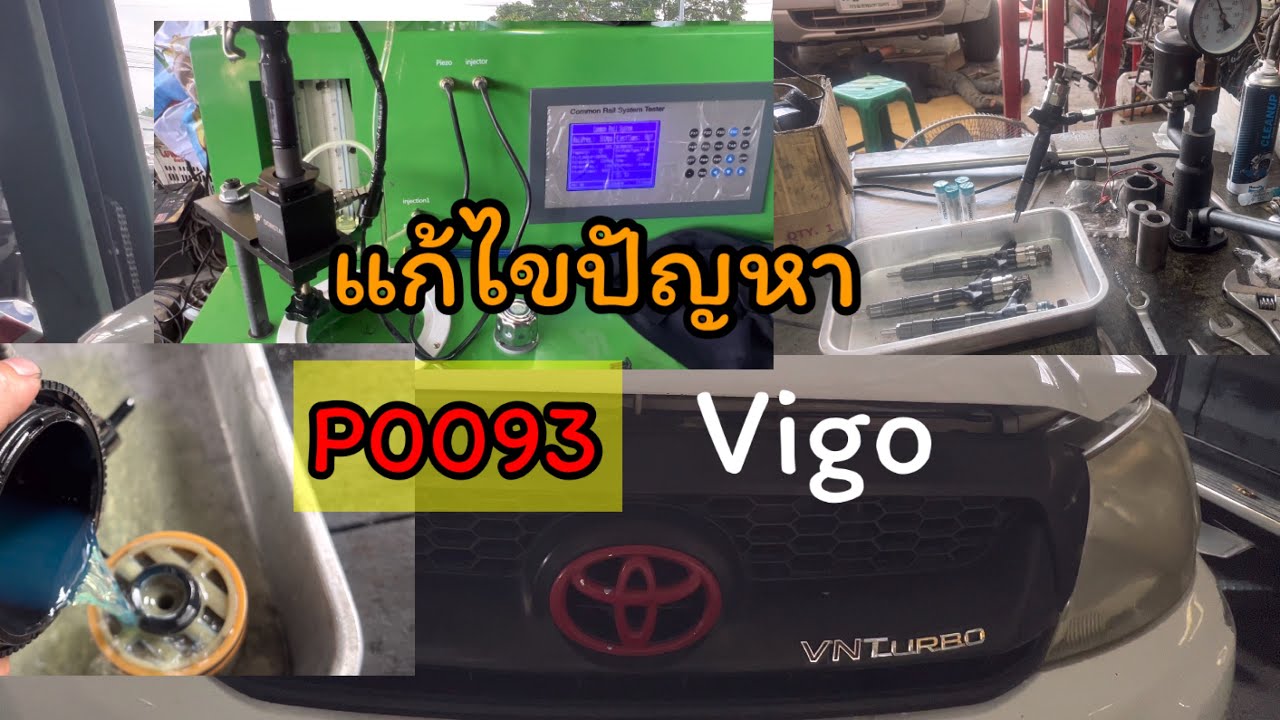 Toyota vigo แก้ไขปัญหาไฟเครื่องยนต์โชว์ขึ้นโค้ด p0093 @Chang-Tum