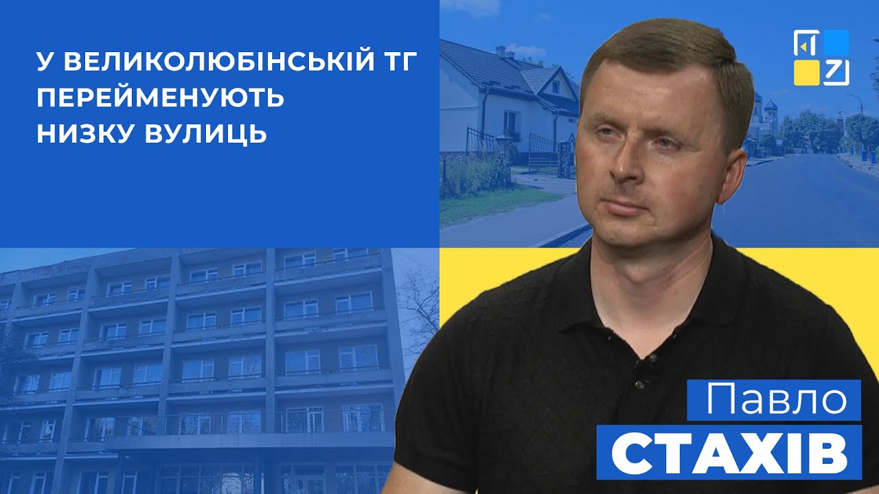 У Великолюбінській територіальній громаді перейменують низку вулиць, - Павло Стахів
