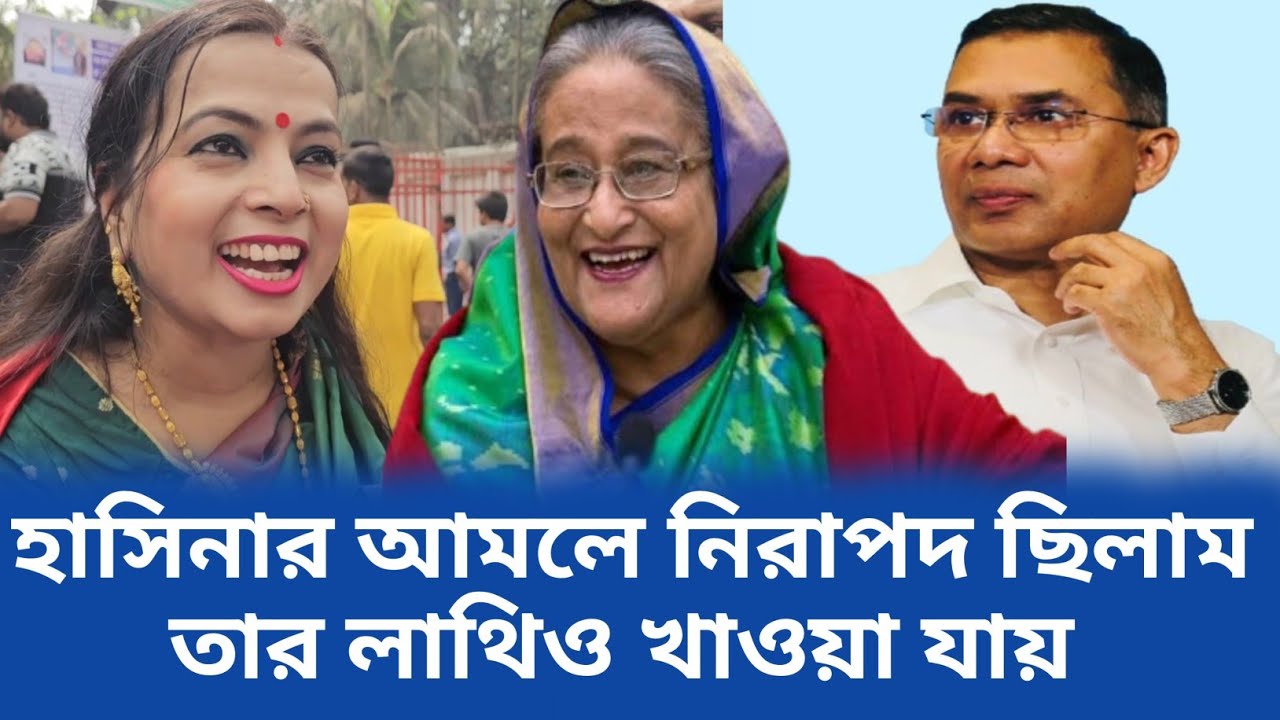 আওয়ামী লীগ আমাদের নিরাপত্তা দিছে,হাসিনার লাথিও ভালো : চৈতালী | Awami League news | bd Politics news 