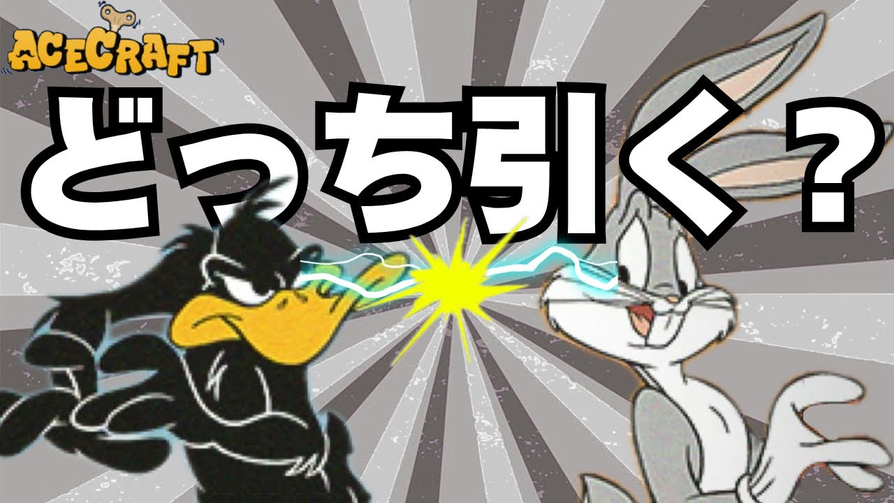 【エースクラフト】迷ってる方必見！全パイロットとも比較して結論と徹底解説！バックス・バニー？ダフィー・ダック？最強はどっち？！