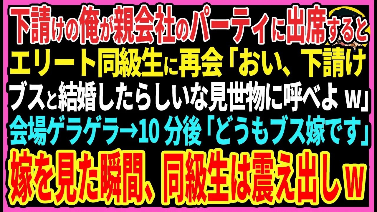 【感動する話】下請けの俺が親会社のパーティに出席するとエリート同級生に再会「おい、下請けブスと結婚したらしいな見世物に呼べよw」会場ゲラゲラ→10分後「どうもブス嫁です」嫁を見た瞬間【スカッと・朗読】