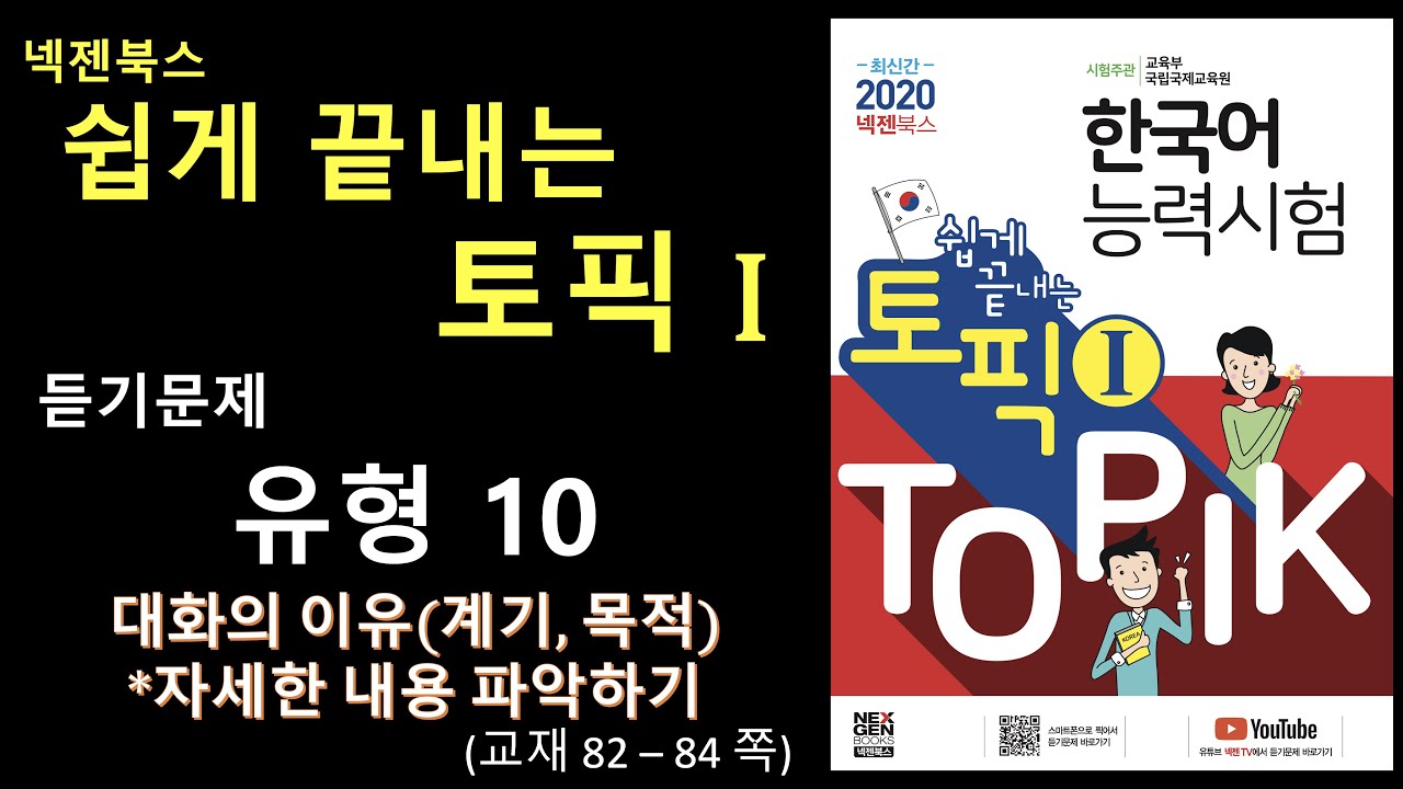 유형10(교재82-84쪽) | 대화의 이유(계기, 목적) | 쉽게 끝내는 토픽 I