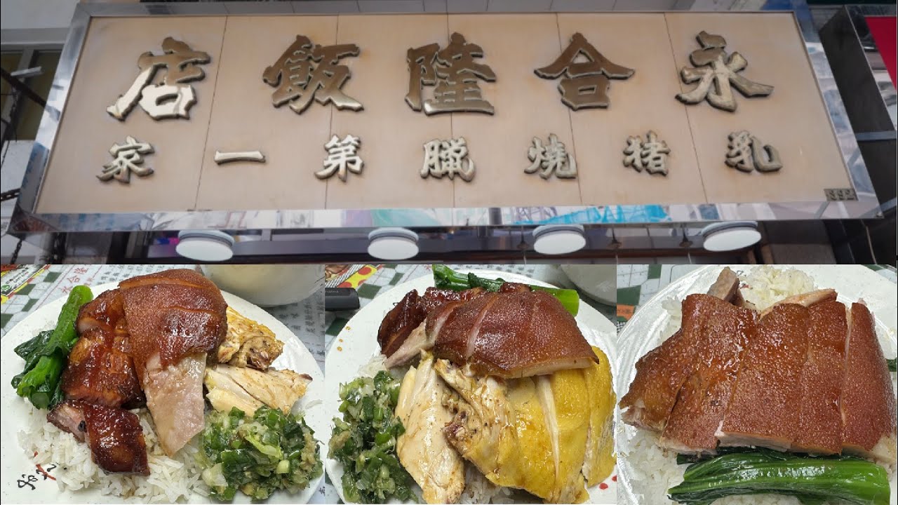 В Гонконге подают лучшие жареные свинины и молочного поросенка (Wing Hap Lung).