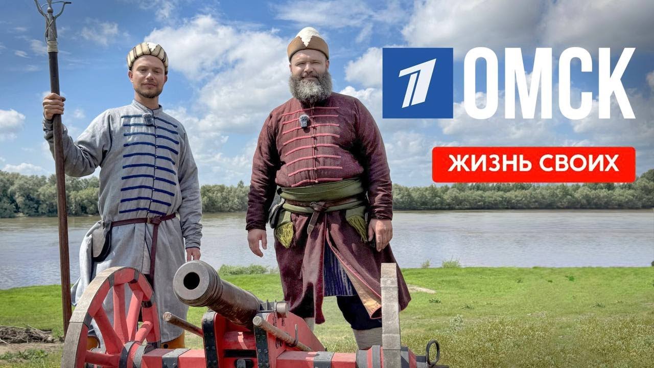 Омск | Жизнь своих | Первый канал | 2025