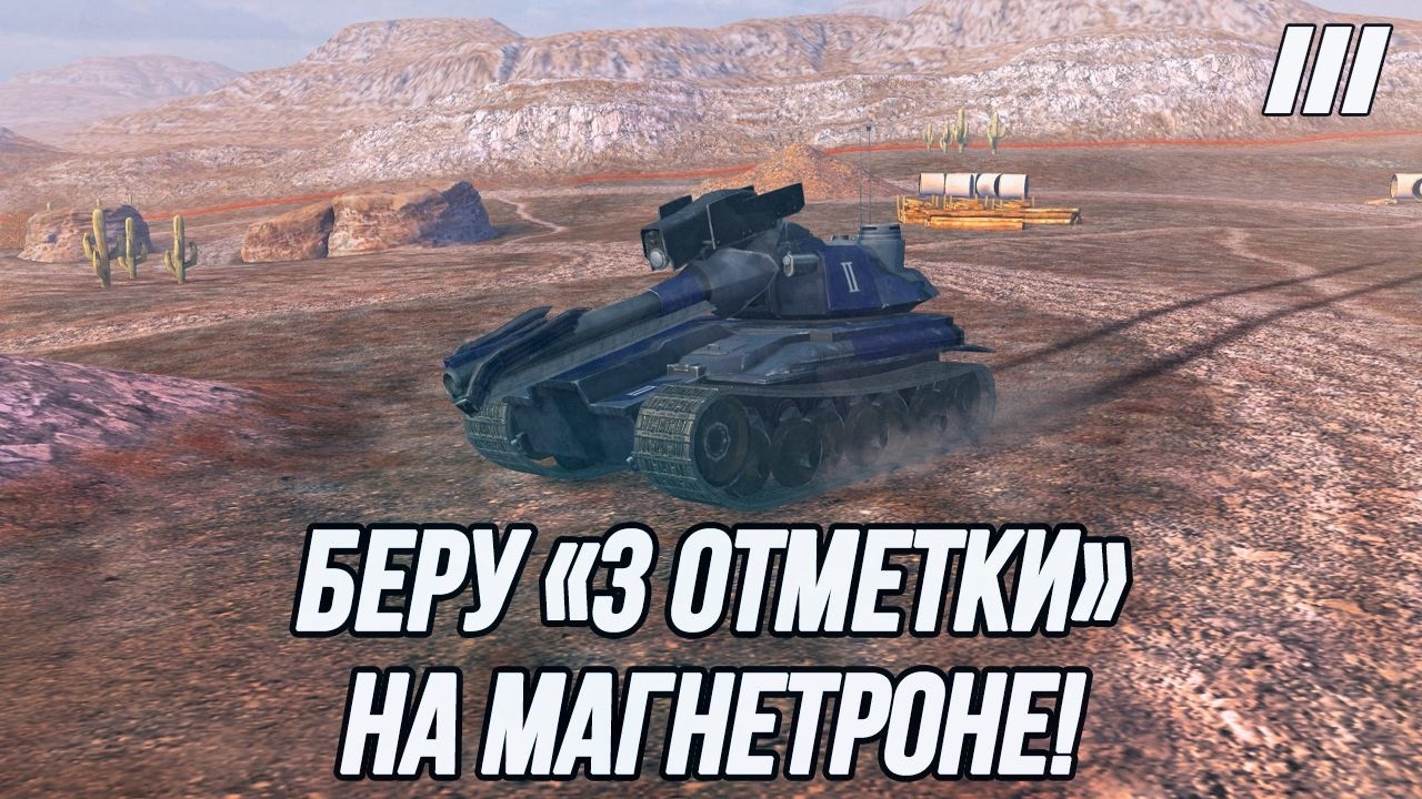 Разминка на 10 + | Беру &laquo;3 отметки&raquo; на Магнетроне! (Lupus )