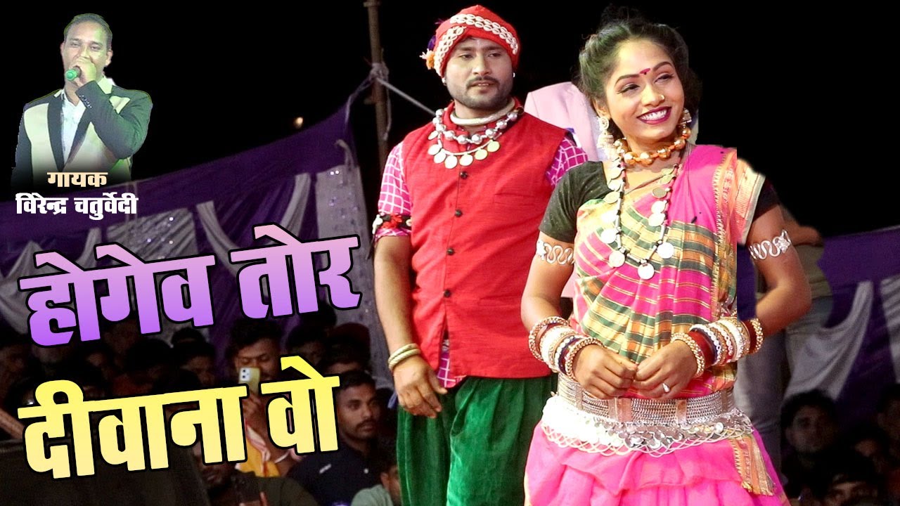होगेव तोर दीवाना वो || Virendra Chaturvedi || स्टेज शो प्रोग्राम 2025