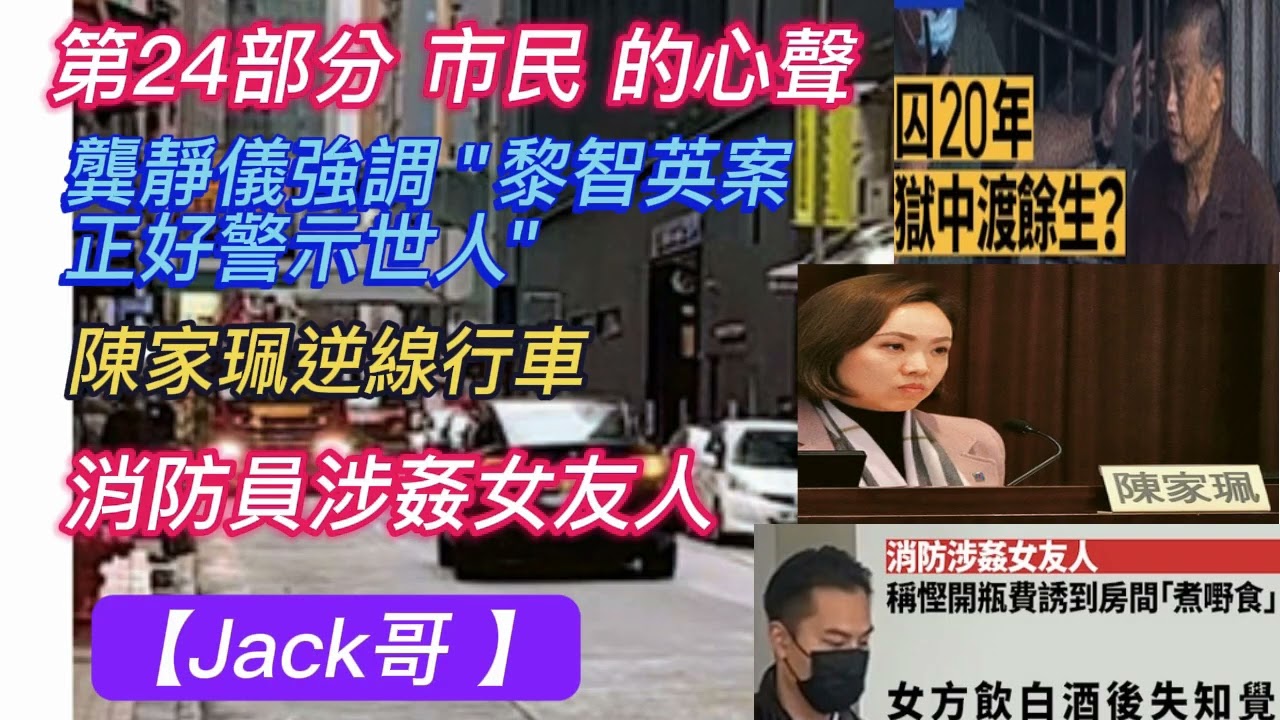 【Jack哥 】(第24部分) 市民 的心聲 大律師龔靜儀強調 