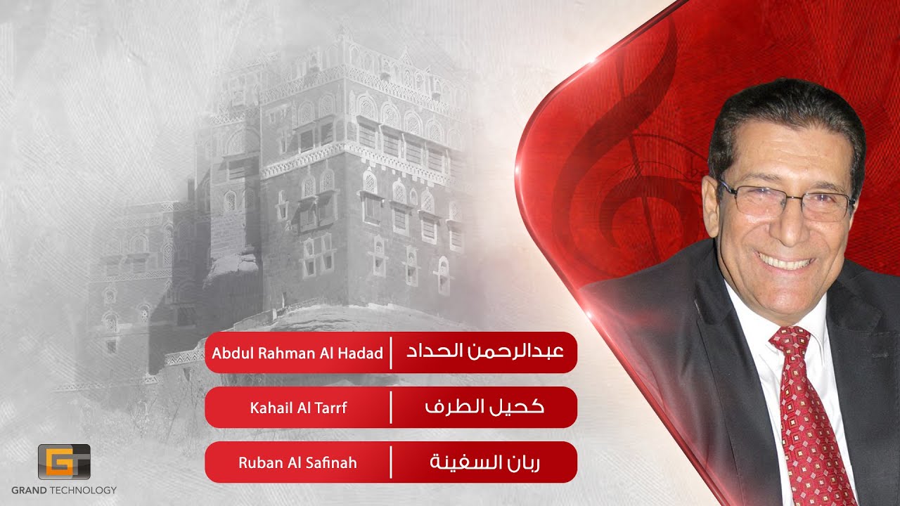 عبدالرحمن الحداد - كحيل الطرف | Abdul Rahman Al Hadad - Kahail Al Tarrf