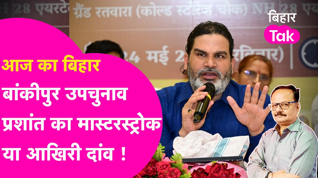 Prashant Kishor: Bankipur Byelection में खुद ठोकेंगे ताल ? Jan Suraaj की किस्मत बदलने वाला होगा दांव